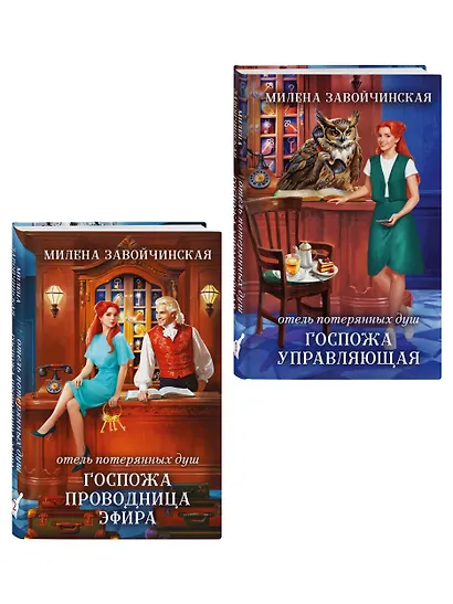 Комплект из 2 книг (Отель потерянных душ. Госпожа управляющая + Отель потерянных душ. Госпожа проводница эфира) - фото 3