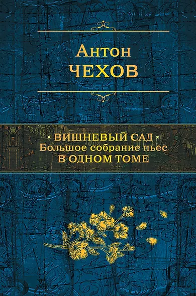 Вишневый сад. Большое собрание пьес в одном томе - фото 1
