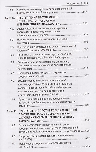 Уголовное право Российской Федерации. Особенная часть - фото 7