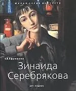 Зинаида Серебрякова 1884-1967 гг. - фото 1