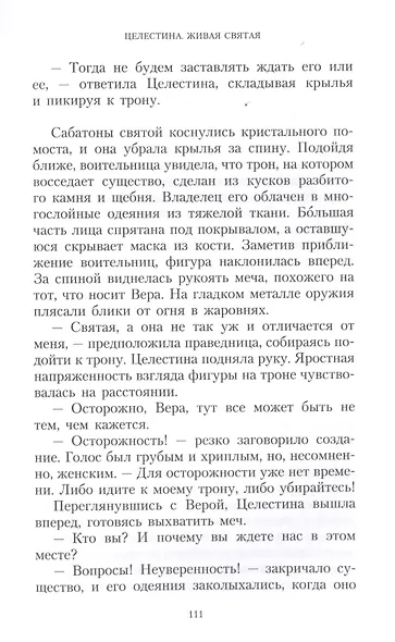 Целестина. Живая Святая - фото 7
