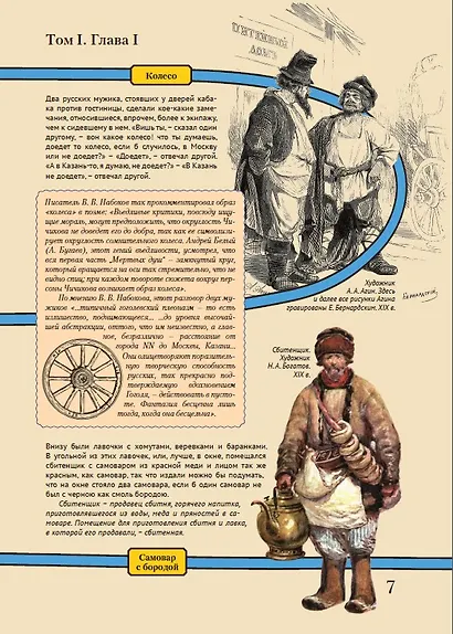 Мертвые души. Подробный иллюстрированный путеводитель - фото 8