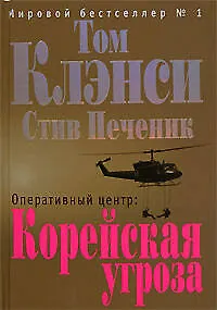 Оперативный центр:Корейская угроза - фото 1