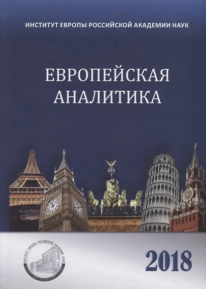 Европейская аналитика 2018 - фото 1