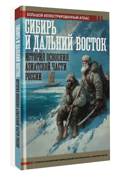 Сибирь и Дальний Восток. История освоения Азиатской части России - фото 3