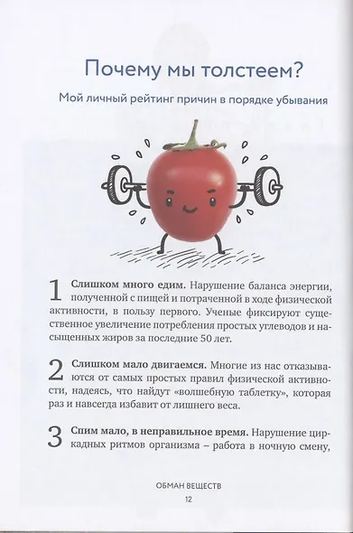 Обман веществ. Почему жир и сахар убивают наше здоровье и как с этим бороться - фото 3