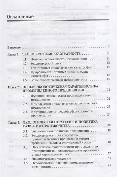 Промышленная экология. Учебник - фото 2