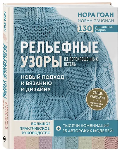 Рельефные узоры из перекрещенных петель. Новый подход к вязанию и дизайну. Большое практическое руководство - фото 3