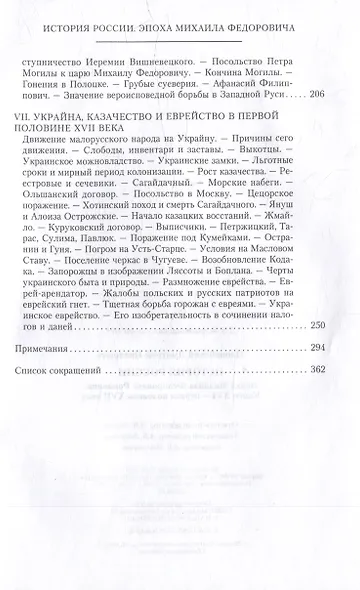 История России. Эпоха Михаила Федоровича Романова. Конец XVI - первая половина XVII века - фото 6