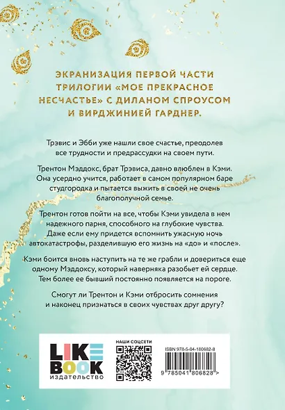 Мое прекрасное забвение - фото 2