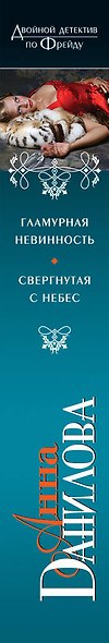 Гламурная невинность. Свергнутая с небес : романы - фото 4