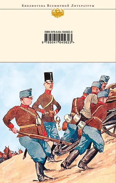 Похождения бравого солдата Швейка - фото 2