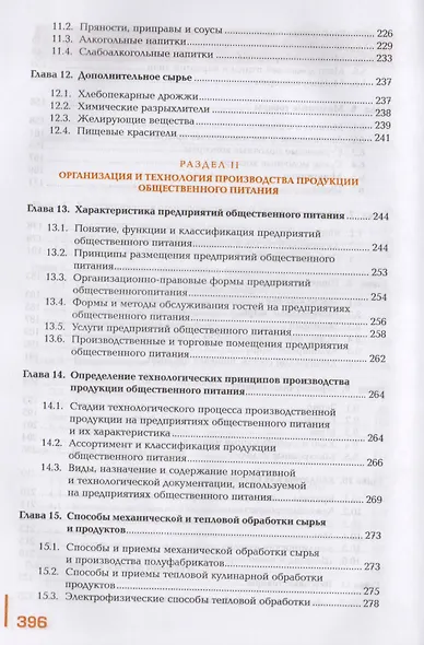 Организация питания в организациях общественного питания. Учебник - фото 4