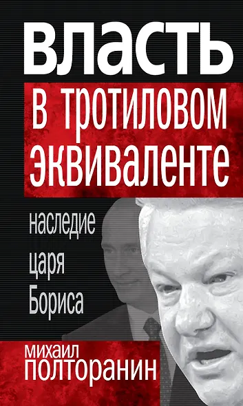 Власть в тротиловом эквиваленте. Наследие царя Бориса - фото 1