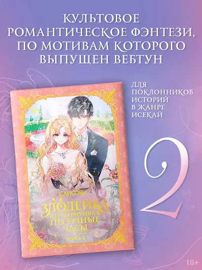 Злодейка, перевернувшая песочные часы. Книга 2 (Злодейка переворачивает песочные часы). Новелла - фото 3