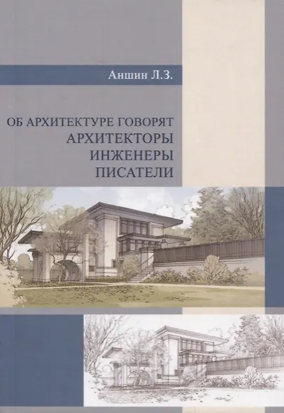 Об архитектуре говорят архитекторы, инженеры, писатели - фото 1