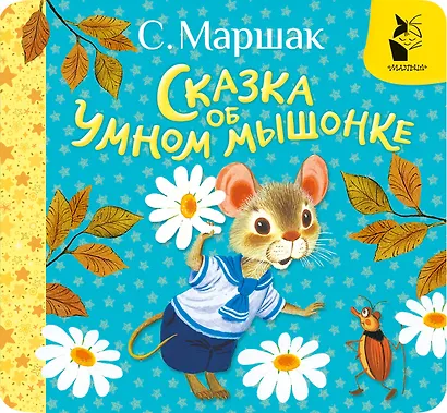 Сказка об умном мышонке - фото 1
