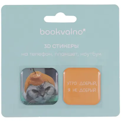 3D стикеры "Утро добрый, я не добрый", коллекция "Забавные питомцы", 2 шт. - фото 2