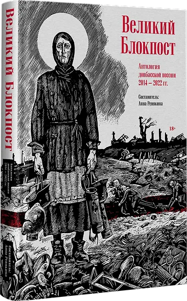 Великий Блокпост. Антология донбасской поэзии 2014-2022 гг. - фото 2