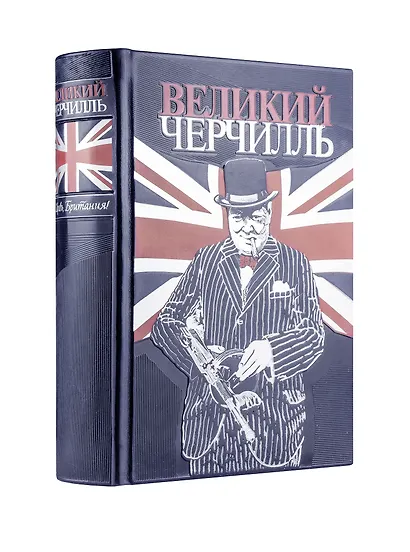 Великий Черчилль. Правь, Британия. Коллекционное издание отпечатано лимитированным тиражом на бумаге премиум-класса и переплетено вручную по старинной технологии. - фото 3