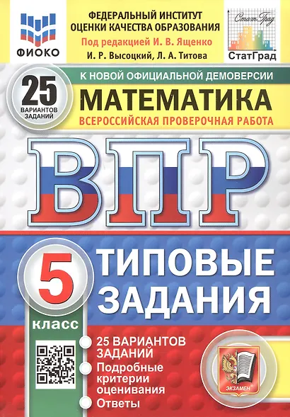 Всероссийская проверочная работа. Математика. 5 класс. Типовые задания. 25 вариантов заданий. ФГОС Новый - фото 1