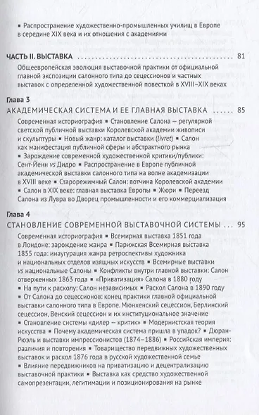 Введение в институциональную историю искусства: академия, выставка, музей в Европе в Новое время: учебное пособие - фото 5