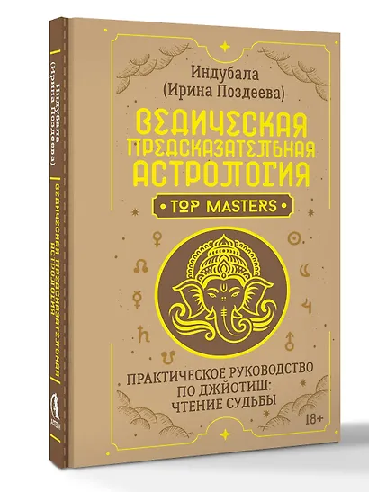 Ведическая предсказательная астрология. Практическое руководство по джйотиш: чтение судьбы - фото 3