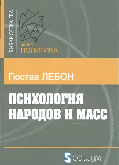 Психология народов и масс (мБ-каГВЛ Политика) Лебон - фото 1