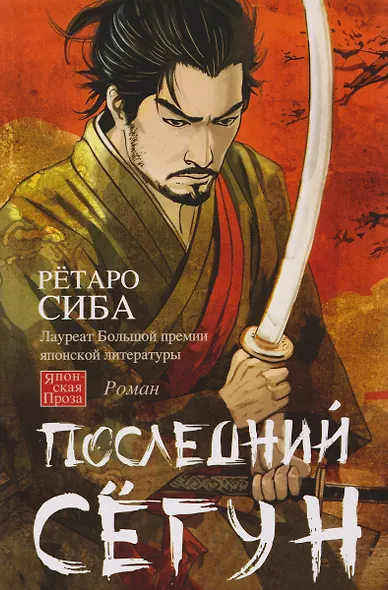 Последний сёгун - фото 1