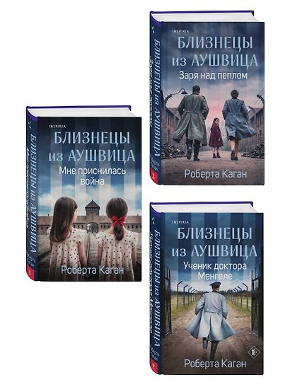 Комплект из 3-х книг: Близнецы из Аушвица (Мне приснилась война + Ученик доктора Менгеле + Заря над пеплом) - фото 3