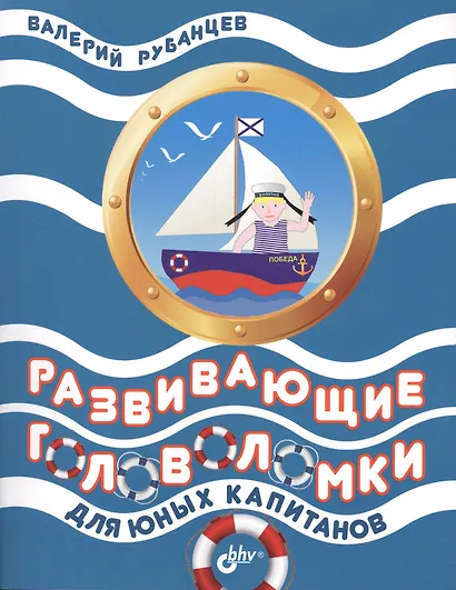 Развивающие головоломки для юных капитанов - фото 1