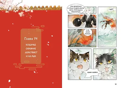 Императорские коты в Запретном городе. Том 2 - Тайна чаши трёх месяцев осени (Запретный город Юймяо). Маньхуа - фото 13