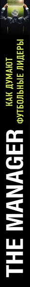 The Manager. Как думают футбольные лидеры. 2-е издание, исправленное - фото 5