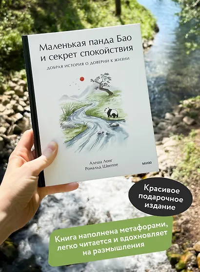 Маленькая панда Бао и секрет спокойствия: добрая история о доверии к жизни - фото 5
