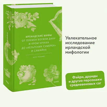 Ирландские мифы. От Племен Богини Дану и Кром Круаха до «кельтских сумерек» и Самайна - фото 4