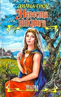 Невеста викинга - фото 1