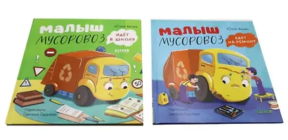 Комплект книг "Малыш Мусоровоз едет на ремонт", "Малыш Мусоровоз идет в школу" - фото 2