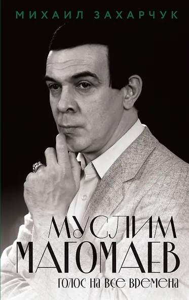 Муслим Магомаев. Голос на все времена - фото 1