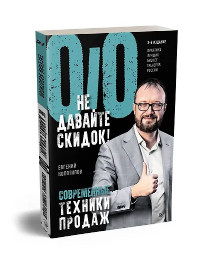 Не давайте скидок! Современные техники продаж. 3-е изд. - фото 2