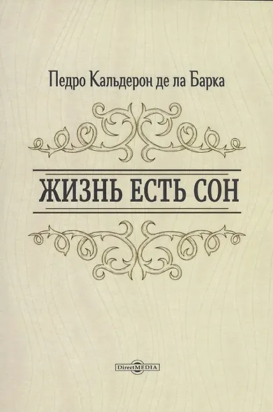 Жизнь есть сон - фото 1