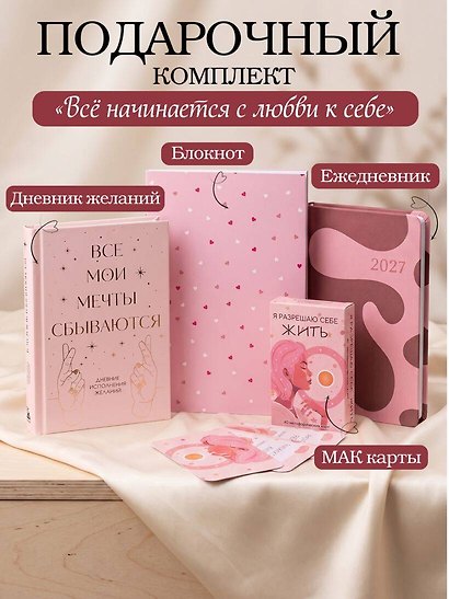 С любовью к себе. Комплект из 4-х предметов (дневник, блокнот, ежедневник и метафорические карты) - фото 2