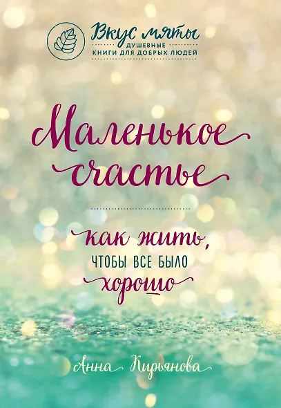 Маленькое счастье. Как жить, чтобы все было хорошо - фото 1