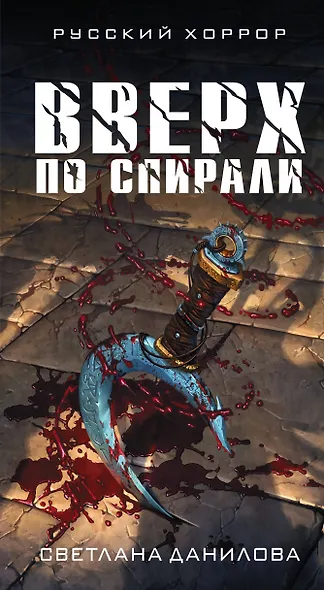 Вверх по спирали - фото 1