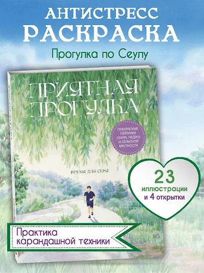 Приятная прогулка. Раскраска - фото 4