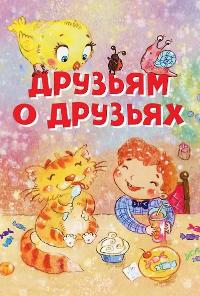 Друзьям о друзьях. Стихи - фото 1