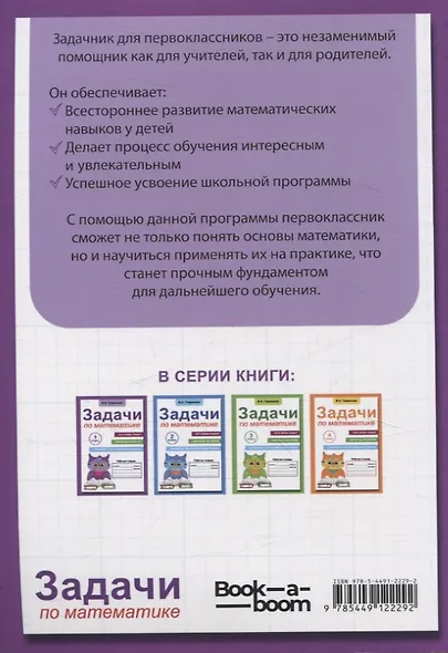 Задачи по математике для 1 класса. Рабочая тетрадь - фото 2