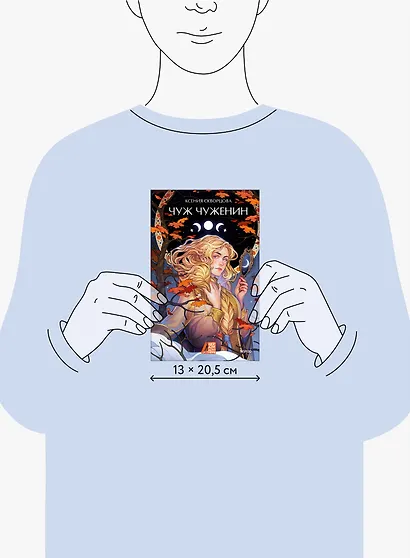 Чуж чуженин - фото 14