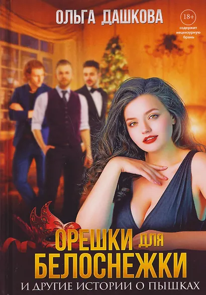 Орешки для Белоснежки и другие истории о пышках - фото 1