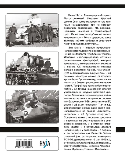 Советские танки Вермахта. Трофейная бронетехника Панцерваффе - фото 2