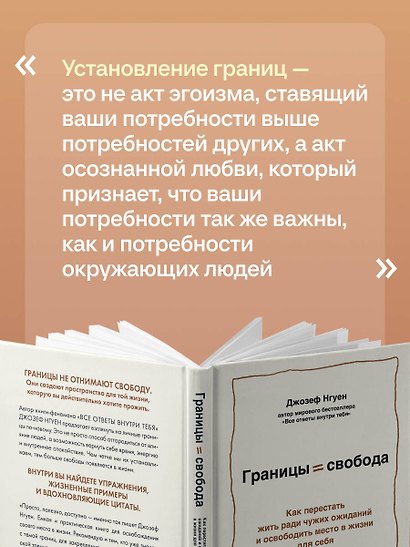 Границы равно свобода. Как перестать жить ради чужих ожиданий и освободить место в жизни для себя - фото 6